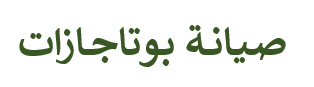 صيانة بوتاجازات